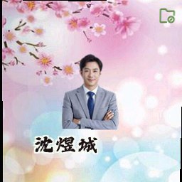 沈煜城
