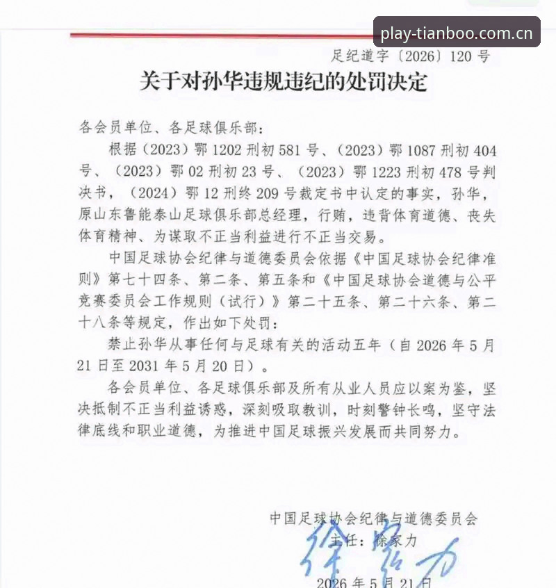 足协第三批禁足名单深度解析：小白用户如何在天博体育平台追踪中国足球整治动态
